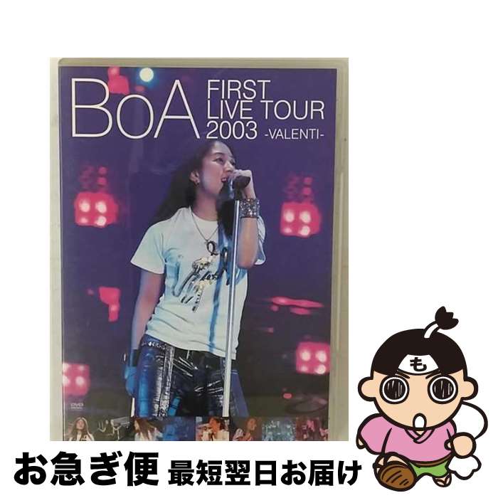 【中古】 BoA FIRST LIVE TOUR 2003 -VALENTI-/DVD/AVBD-91153 / エイベックス トラックス DVD 【ネコポス発送】