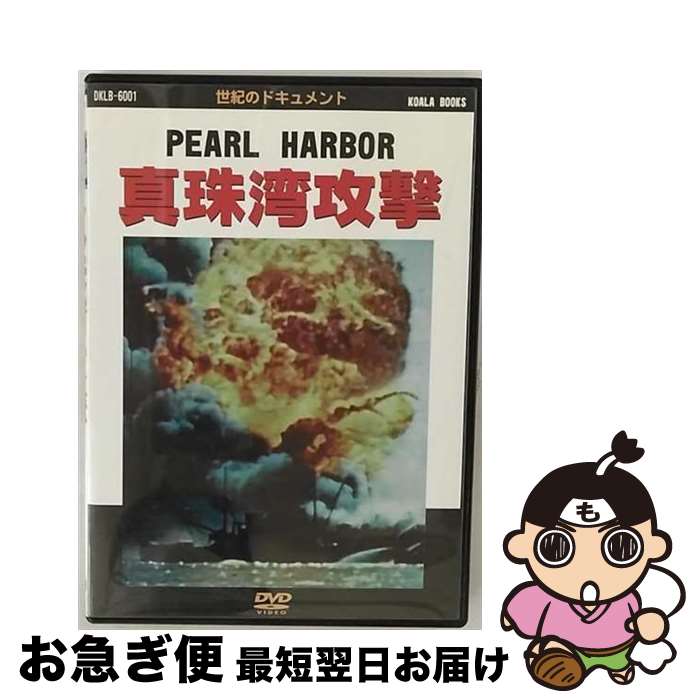 【中古】 真珠湾攻撃/DVD/DKLBー6001 / ケイメディア [DVD]【ネコポス発送】