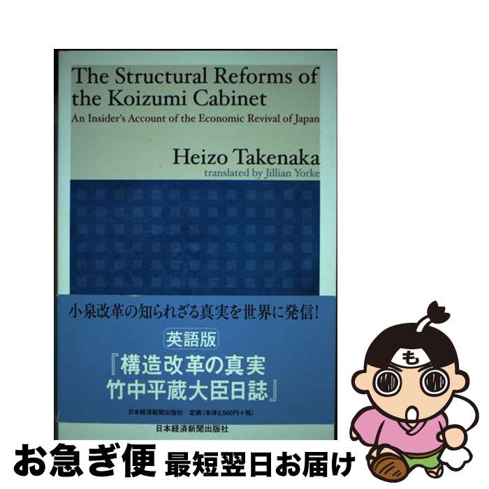 【中古】 The structural reforms of the Koizumi ca An insider’s account of t / 竹 / [単行本]【ネコポス発送】