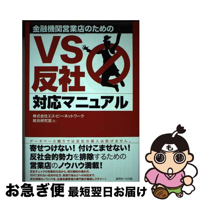 【中古】 金融機関営業店のためのVS反社対応マニュアル / 株式会社エス・ピー・ネットワーク総合研究室 / 近代セールス社 [単行本（ソフトカバー）]【ネコポス発送】