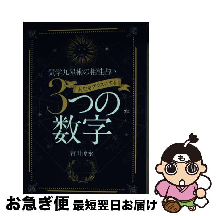 【中古】 人生をプラスにする3つの数字 気学九星術の相性占い / 吉川 博永 / 三恵書房 [単行本]【ネコポス発送】