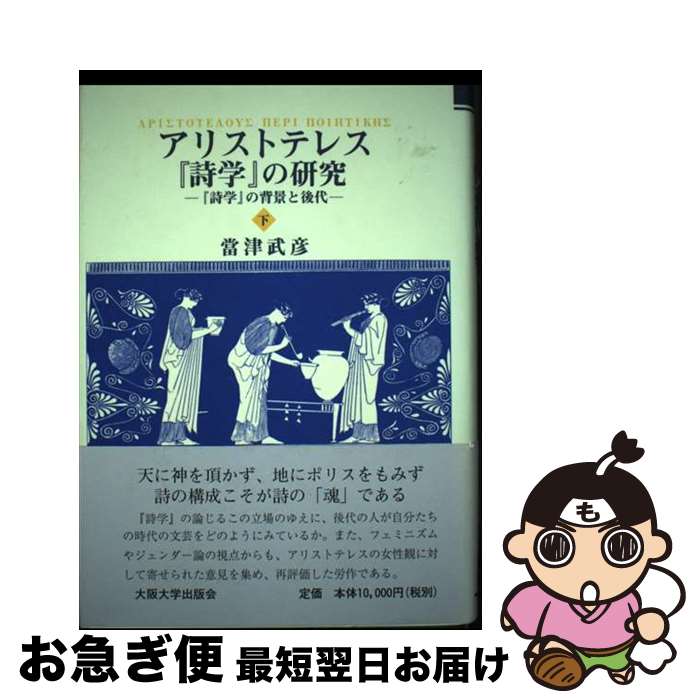 【中古】 アリストテレス『詩学』の研究 下 / 當津 武彦 / 大阪大学出版会 単行本 【ネコポス発送】