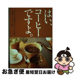 【中古】 はい、コーヒーですよ。 コーヒーの美味しいエッセイ集 / 弘前コーヒースクール / いなほ書房 [単行本]【ネコポス発送】