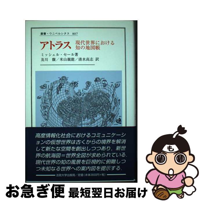 【中古】 アトラス 現代世界における知の地図帳 / ミッシェル セール, 及川 馥, 米山 親能, 清水 高志 / 法政大学出版局 [単行本]【ネコポス発送】