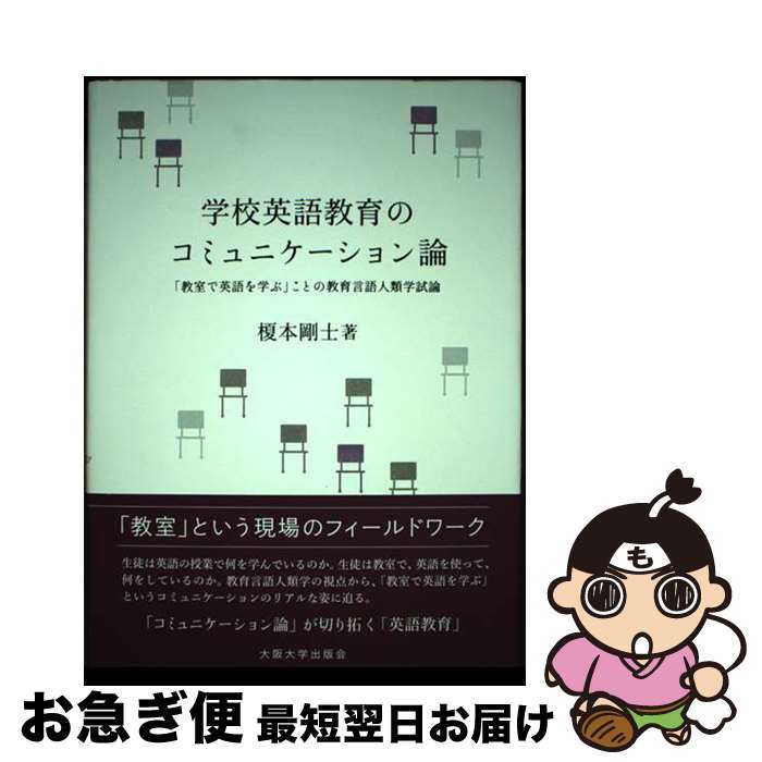 【中古】 学校英語教育のコミュニケーション論 「教室で英語を学ぶ」ことの教育言語人類学試論 / 榎本剛士 / 大阪大学出版会 [単行本]【ネコポス発送】