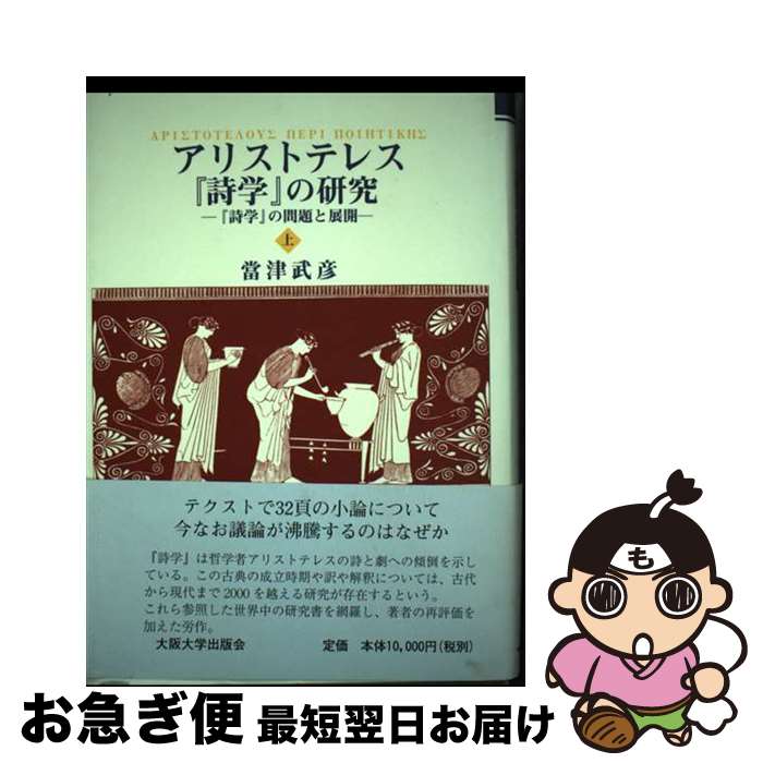 【中古】 アリストテレス『詩学』の研究 上 / 當津 武彦 / 大阪大学出版会 単行本 【ネコポス発送】