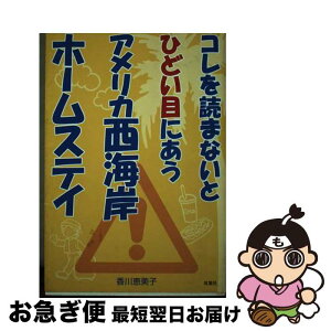 【中古】 コレを読まないとひどい目にあうアメリカ西海岸ホームステイ / 香川 恵美子 / 双葉社 [単行本]【ネコポス発送】