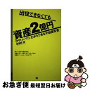 【中古】 出世できなくても資産2億円 サラリーマンだからできる不動産投資 / 東海林 満 / ゴマブックス [単行本]【ネコポス発送】