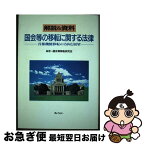 【中古】 国会等の移転に関する法律 首都機能移転の方向と展望 / 国会等移転研究会 / ぎょうせい [単行本]【ネコポス発送】