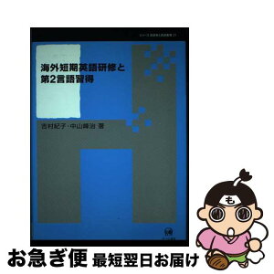 【中古】 海外短期英語研修と第2言語習得 / 吉村 紀子, 中山 峰治 / ひつじ書房 [単行本]【ネコポス発送】