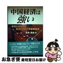 【中古】 中国経済は強い そのシステムとポストコロナの世界経済 / 古島 義雄 / 晃洋書房 [単行本]【ネコポス発送】