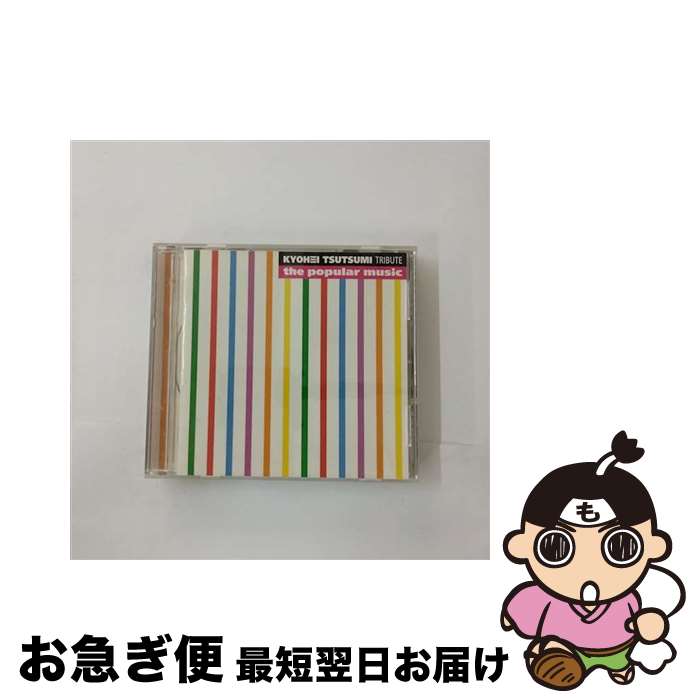 【中古】 筒美京平　トリビュート　the　popular　music/CD/UPCH-20031 / オムニバス, melody., 草野マサムネ, クレイジーケンバンド, 山崎まさよし, 柴咲コウ, 徳永英明, つん / [CD]【ネコポス発送】