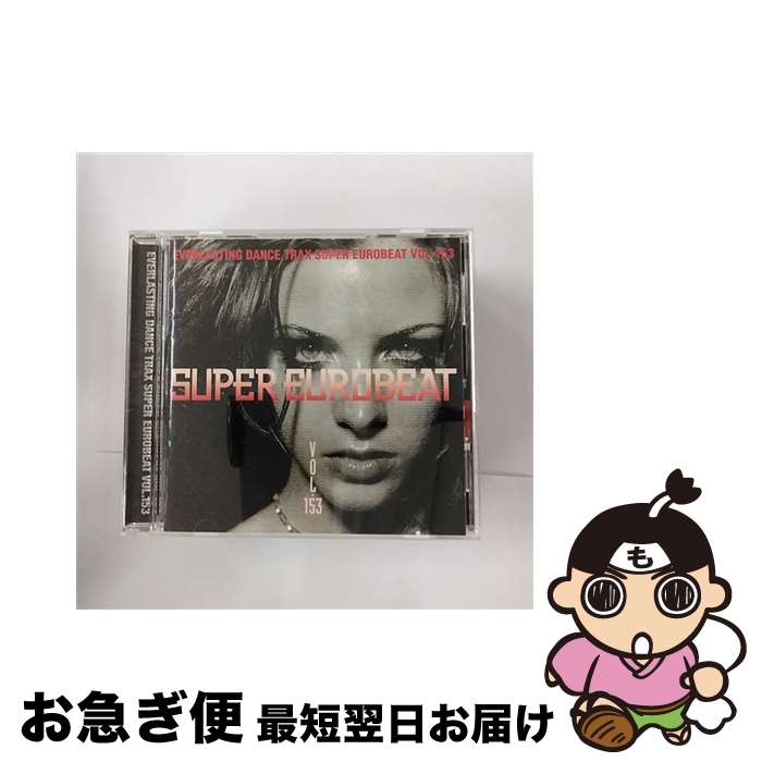 【中古】 スーパー・ユーロビート　VOL．153/CD/AVCD-10153 / オムニバス, ステフィー・マルティニ, アイリーン, ジョーD.トースター, J.ストーム, ニック・マンセル, リ / [CD]【ネコポス発送】