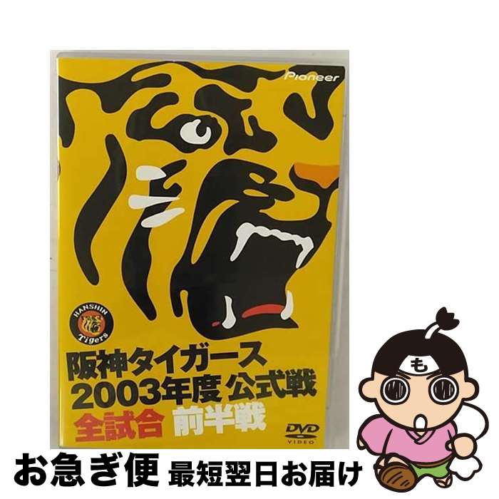 楽天もったいない本舗　お急ぎ便店【中古】 阪神タイガース　2003年度公式戦　全試合　前半戦/DVD/PIBW-1138 / パイオニアLDC [DVD]【ネコポス発送】