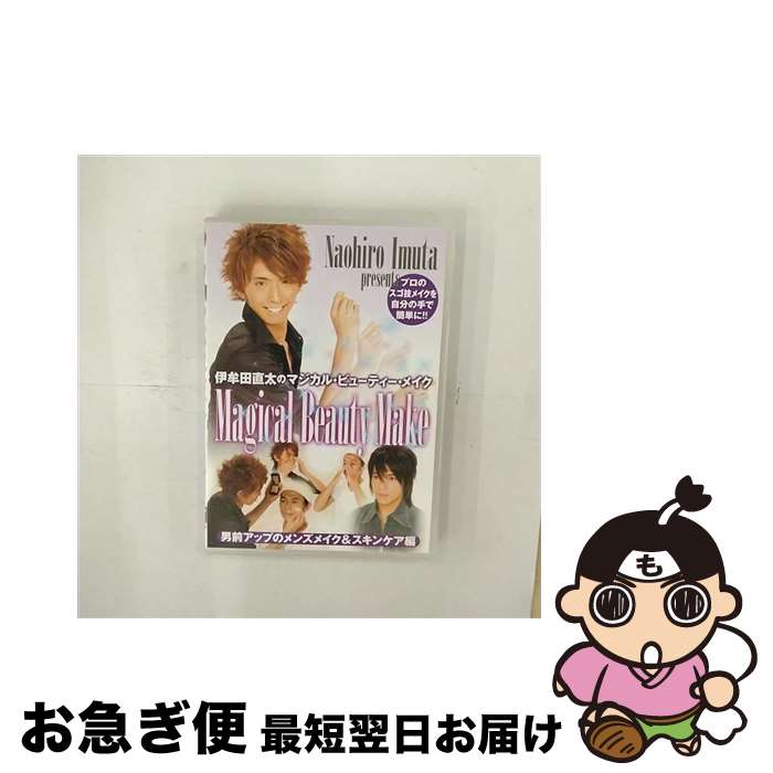 【中古】 伊牟田直太のMagical　Beauty　Make　男前アップのメンズメイク＆スキンケア編/DVD/ENFD-7016..