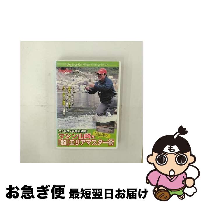 楽天もったいない本舗　お急ぎ便店【中古】 マシン山崎の「超」エリアマスター術 / 株式会社コスミック出版 [DVD]【ネコポス発送】