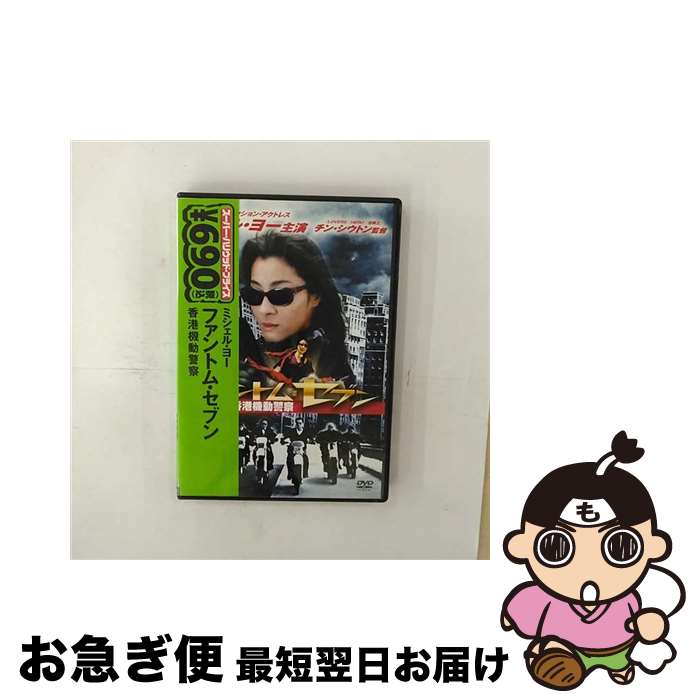 【中古】 ミシェル・ヨー　ファントム・セブン／香港機動警察/DVD/BHP-96402 / ワーナー・ブラザース ホームエンターテイメント [DVD]【ネコポス発送】