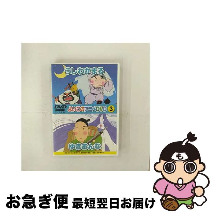 【中古】 アニメDVD よいこのアニメDVD3 うしわかまる ゆきおんな / ダイソー DVD 【ネコポス発送】