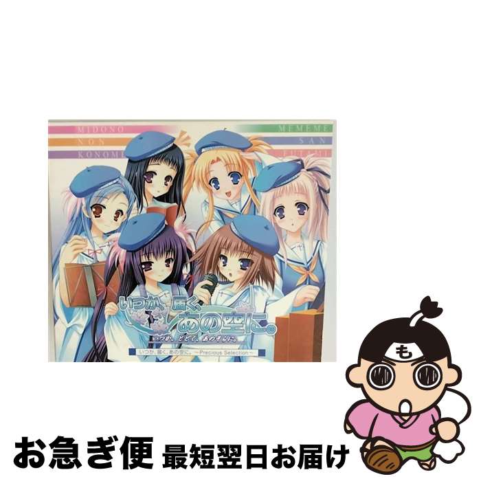 【中古】 いつか、届く、あの空に。　～Precious　Selection～/CD/VGCD-0085 / ゲーム・ミュージック, ..