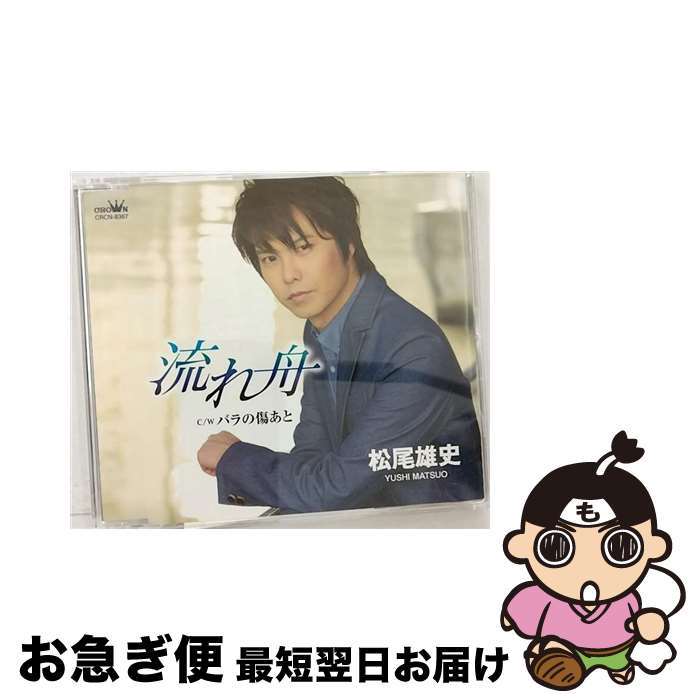 【中古】 流れ舟/CDシングル（12cm）/CRCN-8367 / 松尾雄史 / 日本クラウン [CD]【ネコポス発送】