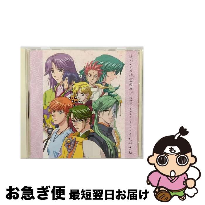 【中古】 遙かなる時空の中で　四神ヴォーカルコレクション　うたがさね/CD/KECH-1311 / 高橋直純, 保志総一朗, 石田彰, 井上和彦, 中原茂, 宮田幸季, ゲーム・ミュー / [CD]【ネコポス発送】