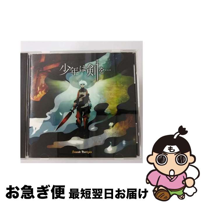 【中古】 少年は剣を・・・/CDシングル（12cm）/KDSD-00111 / Sound Horizon / ティームエンタテインメント [CD]【ネコポス発送】