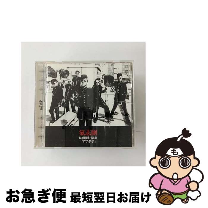 【中古】 結婚闘魂行進曲「マブダチ」/CDシングル（12cm）/TOCT-4724 / 氣志團 / EMIミュージック・ジャパン [CD]【ネコポス発送】