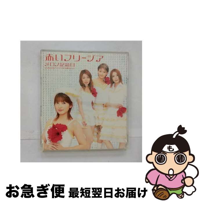 【中古】 赤いフリージア/CDシングル（12cm）/EPCE-5194 / メロン記念日 / ZETIMA [CD]【ネコポス発送】