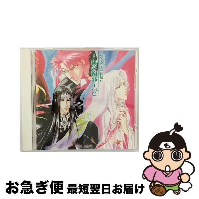 【中古】 CDドラマコレクションズ　アンジェリーク外伝2～緋の輪郭～Vol．2/CD/KECH-1128 / ドラマ, 速水奨, 塩沢兼人 / コーエーテクモゲームス [CD]【ネコポス発送】