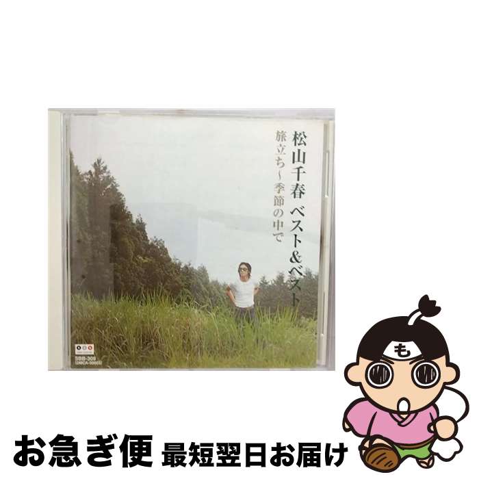 【中古】 松山千春 ベスト＆ベスト 旅立ち～季節の中で/松山千春 / 松山千春 / 株式会社ポニーキャニオン [CD]【ネコポス発送】