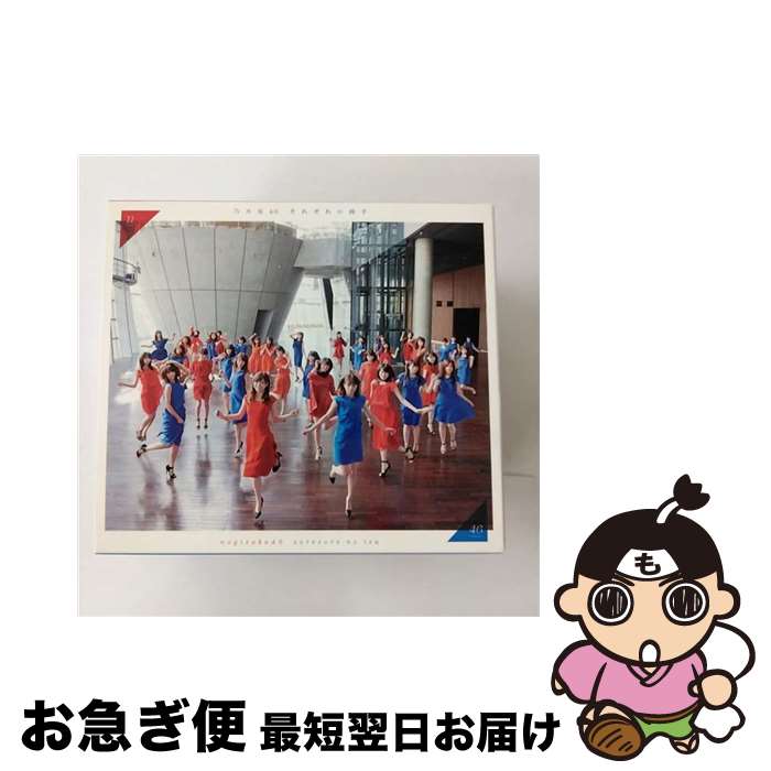 【中古】 それぞれの椅子（Type-C）/CD/SRCL-9082 / 乃木坂46 / SMR [CD]【ネコポス発送】