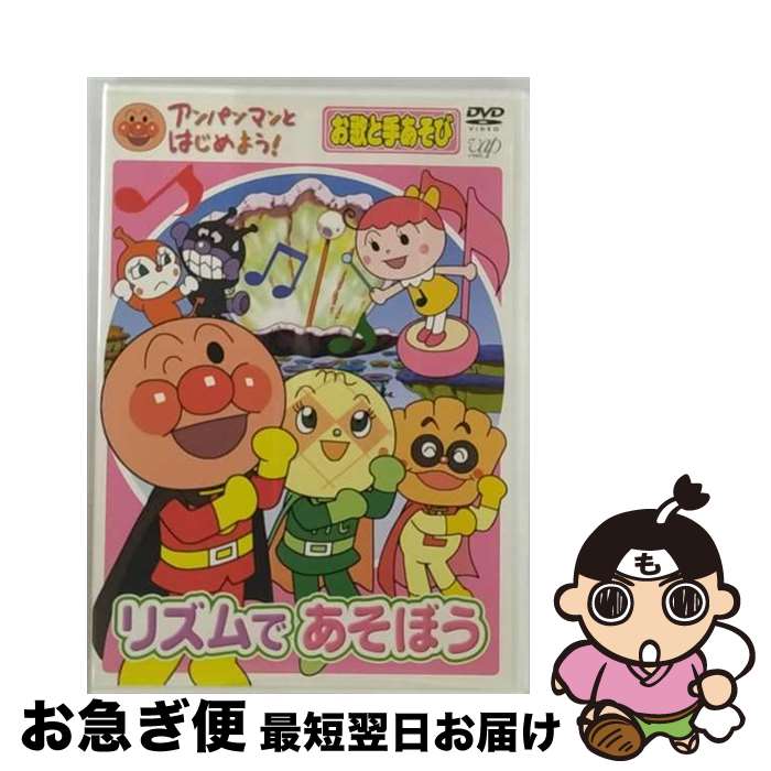 【中古】 アンパンマンとはじめよう！　お歌と体操編　リズム　DE　できるかな/DVD/VPBE-15422 / バップ [DVD]【ネコポス発送】