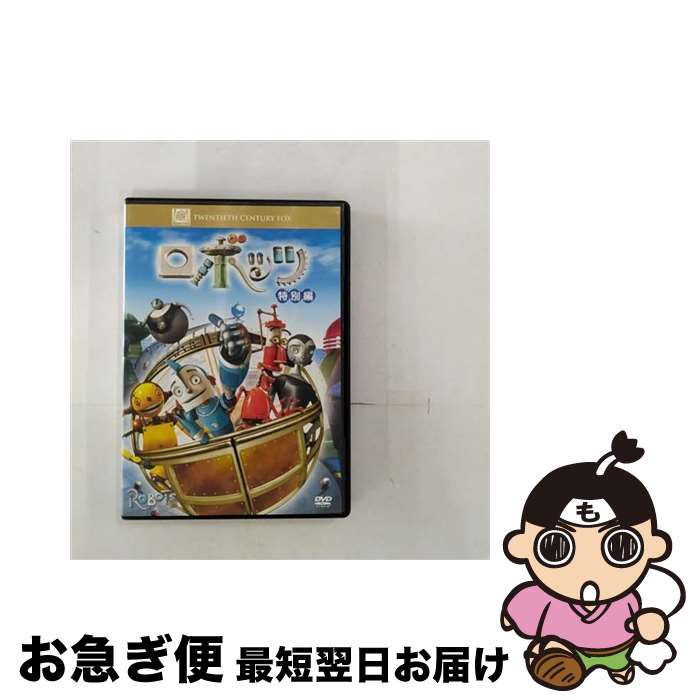 【中古】 ロボッツ　＜特別編＞/DVD/FXBNY-24234 / 20世紀フォックス・ホーム・エンターテイメント・ジ..