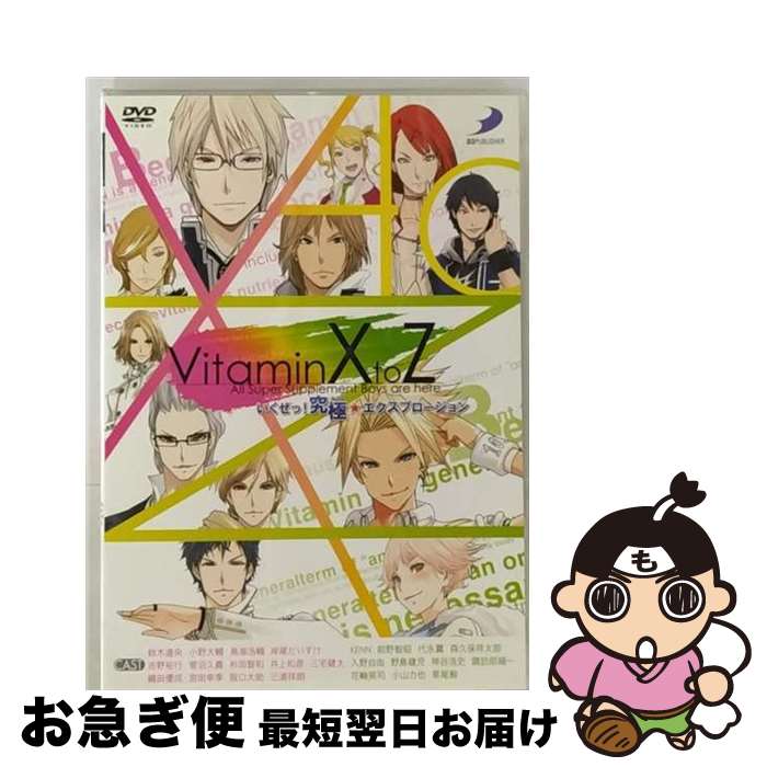 【中古】 VitaminX to Z いくぜっ！究極 エクスプロージョン アニメ ゲーム / ディースリー・パブリッシャー [DVD]【ネコポス発送】