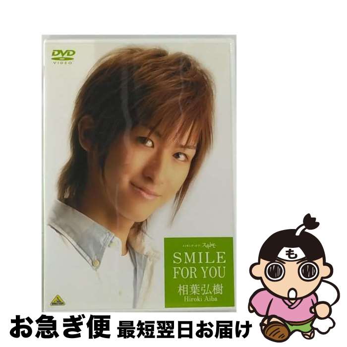 【中古】 相葉弘樹　SMILE　FOR　YOU　メイキング・オブ・スキトモ/DVD/BCBEー2854 / バンダイビジュアル [DVD]【ネコポス発送】