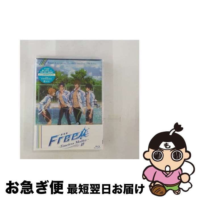 【中古】 劇場版　Free！　-Timeless　Medley-　絆/Blu-ray　Disc/PCXE-50777 / ポニーキャニオン [Blu..