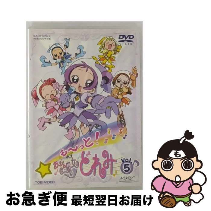 【中古】 も～っと！おジャ魔女どれみ　VOL．5/DVD/DSZS-07505 / 東映ビデオ [DVD]【ネコポス発送】