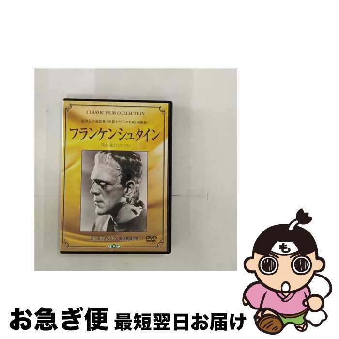 楽天もったいない本舗　お急ぎ便店【中古】 フランケンシュタイン 淀川長治総監修 世界クラシック名画100撰集 / ジェームズ・ホエール / [その他]【ネコポス発送】