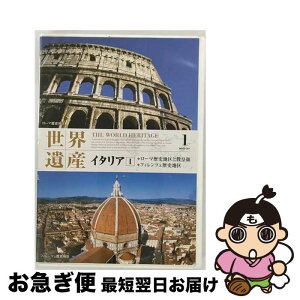 【中古】 世界遺産 1 イタリア1 ローマ歴史地区と教皇領・フィレンツェ歴史地区 / キープ株式会社 [DVD]【ネコポス発送】