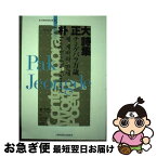 【中古】 朴正大詩集 / 朴正大 / 土曜美術社出版販売 [文庫]【ネコポス発送】