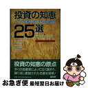 【中古】 投資の知恵25選 古今の名著が明かす投資の極意 / レオ ガフ, Leo Gough, オーパスワン / トッパン [単行本]【ネコポス発送】