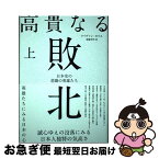 【中古】 高貴なる敗北 日本史の悲劇の英雄たち 上/ アイヴァン・モリス / アイヴァン・モリス, 斎藤和明 / 株式会社経営科学出版 [単行本（ソフトカバー）]【ネコポス発送】