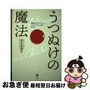 著者：金本麻理子出版社：ユサブルサイズ：単行本（ソフトカバー）ISBN-10：4909249443ISBN-13：9784909249449■通常24時間以内に出荷可能です。■ネコポスで送料は1～3点で298円、4点で328円。5点以上で600円からとなります。※2,500円以上の購入で送料無料。※多数ご購入頂いた場合は、宅配便での発送になる場合があります。■ただいま、オリジナルカレンダーをプレゼントしております。■送料無料の「もったいない本舗本店」もご利用ください。メール便送料無料です。■まとめ買いの方は「もったいない本舗　おまとめ店」がお買い得です。■中古品ではございますが、良好なコンディションです。決済はクレジットカード等、各種決済方法がご利用可能です。■万が一品質に不備が有った場合は、返金対応。■クリーニング済み。■商品画像に「帯」が付いているものがありますが、中古品のため、実際の商品には付いていない場合がございます。■商品状態の表記につきまして・非常に良い：　　使用されてはいますが、　　非常にきれいな状態です。　　書き込みや線引きはありません。・良い：　　比較的綺麗な状態の商品です。　　ページやカバーに欠品はありません。　　文章を読むのに支障はありません。・可：　　文章が問題なく読める状態の商品です。　　マーカーやペンで書込があることがあります。　　商品の痛みがある場合があります。