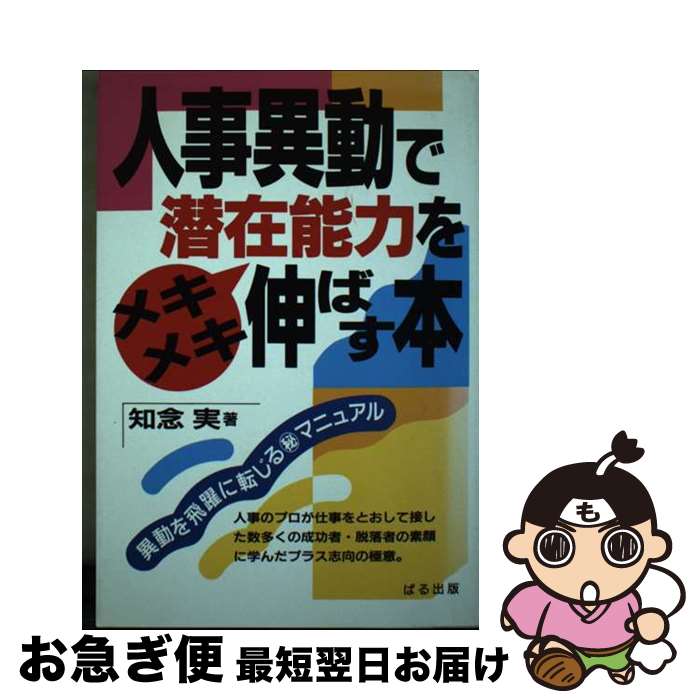 著者：知念 実出版社：ぱる出版サイズ：単行本ISBN-10：4893863932ISBN-13：9784893863935■通常24時間以内に出荷可能です。■ネコポスで送料は1～3点で298円、4点で328円。5点以上で600円からとなります。※2,500円以上の購入で送料無料。※多数ご購入頂いた場合は、宅配便での発送になる場合があります。■ただいま、オリジナルカレンダーをプレゼントしております。■送料無料の「もったいない本舗本店」もご利用ください。メール便送料無料です。■まとめ買いの方は「もったいない本舗　おまとめ店」がお買い得です。■中古品ではございますが、良好なコンディションです。決済はクレジットカード等、各種決済方法がご利用可能です。■万が一品質に不備が有った場合は、返金対応。■クリーニング済み。■商品画像に「帯」が付いているものがありますが、中古品のため、実際の商品には付いていない場合がございます。■商品状態の表記につきまして・非常に良い：　　使用されてはいますが、　　非常にきれいな状態です。　　書き込みや線引きはありません。・良い：　　比較的綺麗な状態の商品です。　　ページやカバーに欠品はありません。　　文章を読むのに支障はありません。・可：　　文章が問題なく読める状態の商品です。　　マーカーやペンで書込があることがあります。　　商品の痛みがある場合があります。