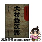 【中古】 大村益次郎 / 土橋 治重 / 成美堂出版 [単行本]【ネコポス発送】