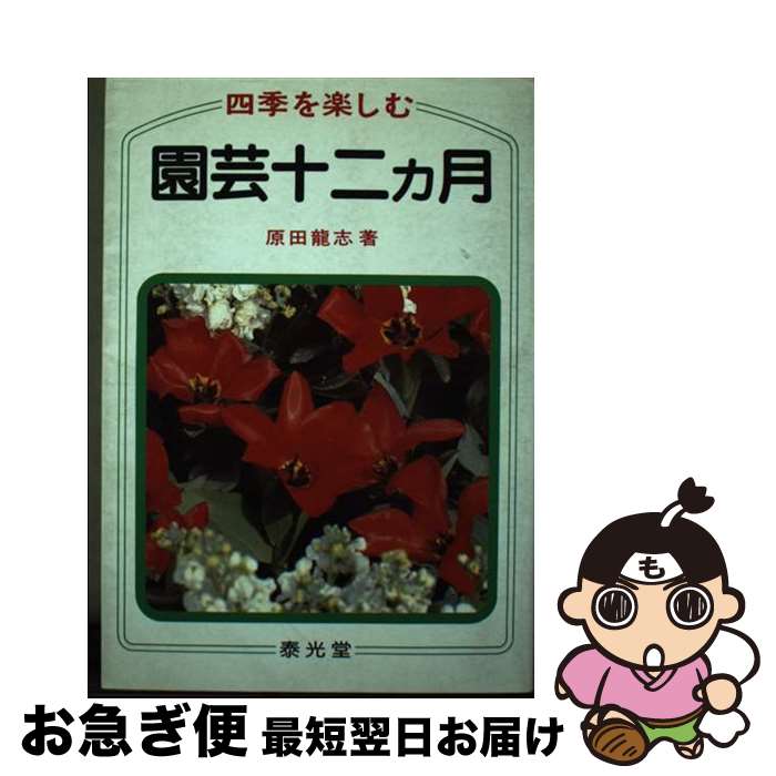 【中古】 四季を楽しむ園芸十二カ月 / 原田 龍志 / 泰光堂 [ペーパーバック]【ネコポス発送】