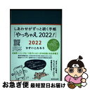 【中古】 しあわせがずっと続く手帳「やっちゃえ！」 2022 / ひすいこたろう / 廣済堂出版 その他 【ネコポス発送】