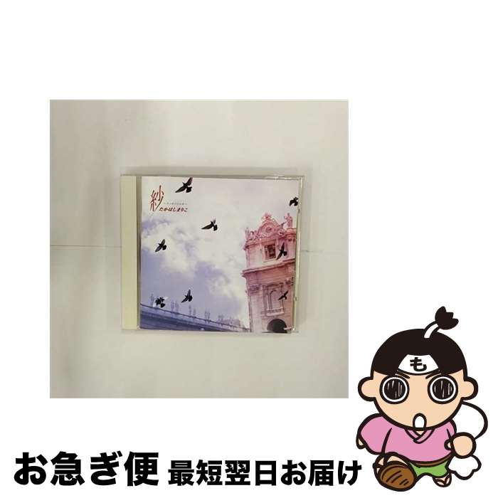 【中古】 紗～エッセンシャル～/CD/VICL-63378 / たかはしまりこ / ビクターエンタテインメント [CD]【ネコポス発送】