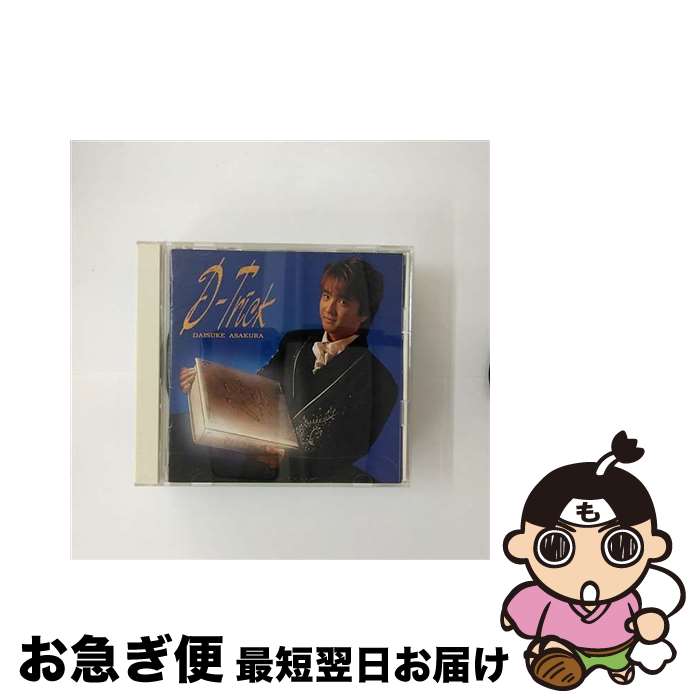 【中古】 D-Trick/CD/FHCF-2023 / 浅倉大介, 貴水博之, 麗美 / ファンハウス [CD]【ネコポス発送】