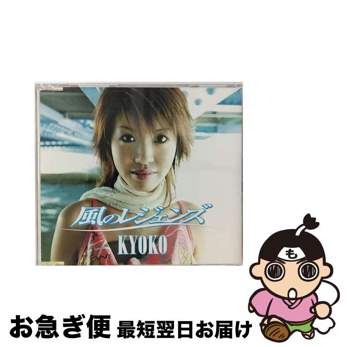 EANコード：4513244014383■通常24時間以内に出荷可能です。■ネコポスで送料は1～3点で298円、4点で328円。5点以上で600円からとなります。※2,500円以上の購入で送料無料。※多数ご購入頂いた場合は、宅配便での発送になる場合があります。■ただいま、オリジナルカレンダーをプレゼントしております。■送料無料の「もったいない本舗本店」もご利用ください。メール便送料無料です。■まとめ買いの方は「もったいない本舗　おまとめ店」がお買い得です。■「非常に良い」コンディションの商品につきましては、新品ケースに交換済みです。■中古品ではございますが、良好なコンディションです。決済はクレジットカード等、各種決済方法がご利用可能です。■万が一品質に不備が有った場合は、返金対応。■クリーニング済み。■商品状態の表記につきまして・非常に良い：　　非常に良い状態です。再生には問題がありません。・良い：　　使用されてはいますが、再生に問題はありません。・可：　　再生には問題ありませんが、ケース、ジャケット、　　歌詞カードなどに痛みがあります。アーティスト：KYOKO枚数：1枚組み限定盤：通常曲数：4曲曲名：DISK1 1.風のレジェンズ2.空色の指先3.風のレジェンズ（オリジナルカラオケ）4.空色の指先（オリジナルカラオケ）タイアップ情報：風のレジェンズ テレビアニメ:CX系アニメ「レジェンズ～蘇る竜王伝説」オープニング・テーマ型番：NECM-12074発売年月日：2004年05月26日